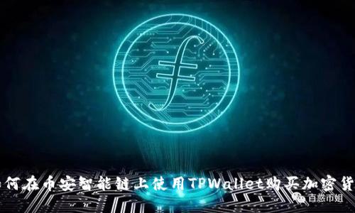 如何在币安智能链上使用TPWallet购买加密货币