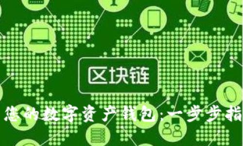 如何轻松建立您的数字资产钱包：一步步指南与实用技巧
