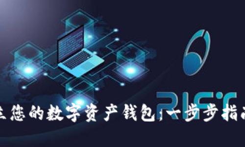如何轻松建立您的数字资产钱包：一步步指南与实用技巧