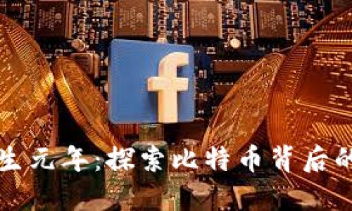 区块链诞生元年：探索比特币背后的革命历程