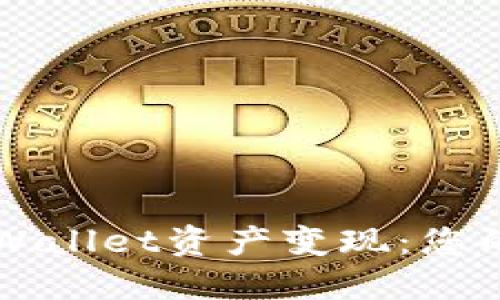 如何将TPWallet资产变现：您的终极指南