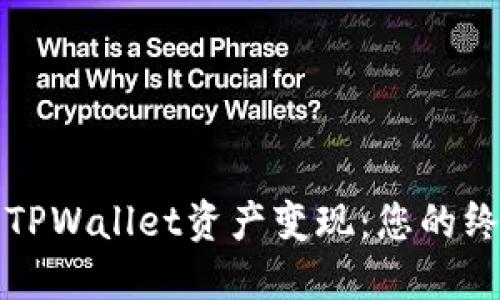 如何将TPWallet资产变现：您的终极指南