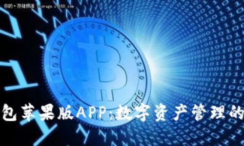 比特派钱包苹果版APP：数字资产管理的智能选择