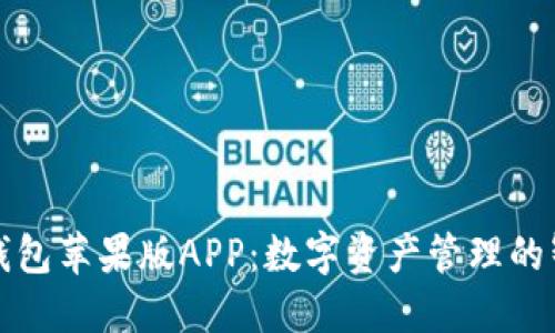 比特派钱包苹果版APP：数字资产管理的智能选择