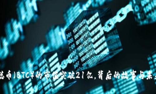 中本聪币（BTC）的市值突破21亿，背后的故事与未来展望