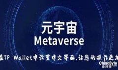 如何在TP Wallet中设置中文界面，让您的操作更加