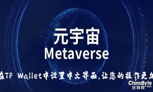 如何在TP Wallet中设置中文界面，让您的操作更加便捷