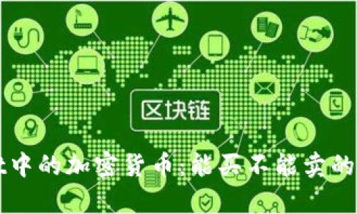 TPWallet中的加密货币：能买不能卖的背后真相