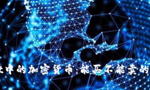 TPWallet中的加密货币：能买不能卖的背后真相