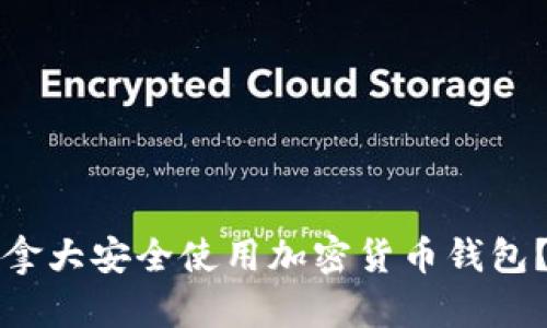 如何在加拿大安全使用加密货币钱包？完整指南