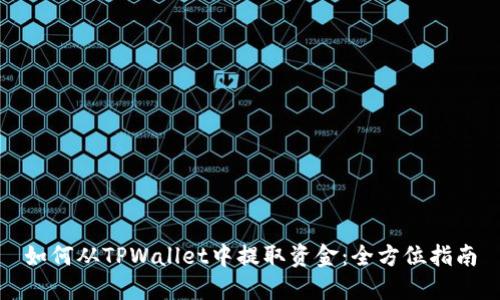 如何从TPWallet中提取资金：全方位指南