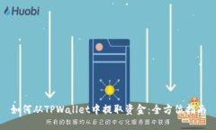 如何从TPWallet中提取资金：全方位指南