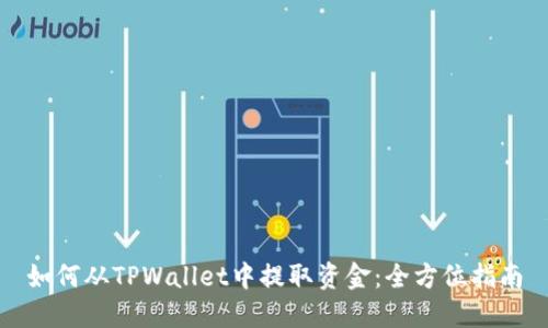 如何从TPWallet中提取资金：全方位指南