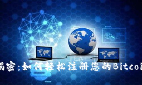 全面揭密：如何轻松注册您的Bitcoin钱包