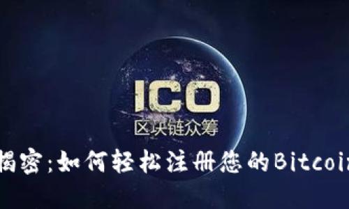全面揭密：如何轻松注册您的Bitcoin钱包