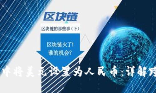 如何在TPWallet中将美元设置为人民币：详解跨境数字货币交易