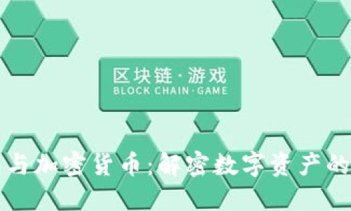 加密钱包与加密货币：解密数字资产的双重角色