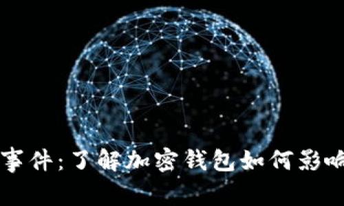 tpwallet闪兑事件：了解加密钱包如何影响数字资产交易