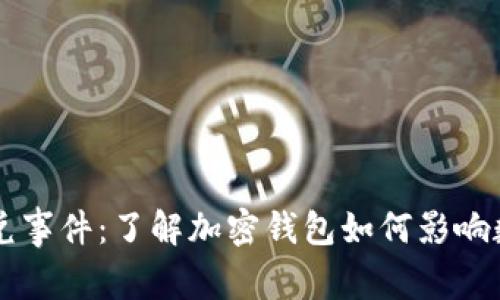 tpwallet闪兑事件：了解加密钱包如何影响数字资产交易