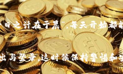    tpwallet退出操作指南：轻松安全退出的步骤  / 
 guanjianci  tpwallet, 数字钱包, 退出步骤, 安全操作  /guanjianci 

什么是tpwallet？
tpwallet是一种便捷的数字钱包，广泛应用于存储和管理加密货币。随着加密货币市场的日益火热，tpwallet因其用户友好界面和安全性受到了很多用户的青睐。然而，有时我们可能需要退出这个平台，无论是因为换钱包、资金安全考虑，还是仅仅是为了清理账号。这里，我们将详细讲解如何安全高效地退出tpwallet。

退出tpwallet的准备工作
在开始退出之前，我们需要做好一些准备工作，以确保整个过程的顺利进行。首先，请确认你的账户余额是否为零。如果你还有资金未处理，建议先进行转账或提现。此外，确保你的账户信息和下步操作的安全性，千万不要在公共场所操作。

步骤一：登录tpwallet
要退出tpwallet，首先需要登录你的账户。打开tpwallet应用或访问官网，输入你的用户名与密码进行登录。如果你启用了双重认证，请按提示完成相关步骤以进入账号。

步骤二：进入账户设置
成功登录后，点击右上角的“设置”或“我的账户”选项。在这里，你将看到账户的各项信息以及相关设置。这个页面是你进行账户退出操作的核心区域。

步骤三：账户安全与隐私设置
在设置页面中，查找“安全与隐私”或“账户管理”相关选项。这里通常包含你的账户信息、修改密码和退出账号的选项。在进行退出操作之前，建议你先检查一下账户的安全设置，如密码是否足够强力，是否启用了双重认证等，确保在退出后账户的安全。

步骤四：选择退出账号
找到“退出登录”或“注销”选项，点击后系统通常会要求你确认是否真的要退出。在确认之前，系统可能会提示你备份某些重要信息，比如转账记录或个人信息，确保你不会因为退出而失去重要数据。

步骤五：确认退出
确认你的退出选择后，系统将会处理退出操作。大多数情况下，退出后信息会自动清除，你的账户状态会设置为离线。在此过程中，可能会出现一些提示，提醒你确保账户安全或建议你在后续使用中重新登录。

退出后的注意事项
一旦你成功退出tpwallet，请记得定期检查相关的账户安全。尤其是如果你使用相同的邮件或手机号码注册了其他账户，建议定期更新密码。“一日之计在于晨”，每天开始都能给自己设定一个更好的安全基准。

总结
退出tpwallet其实是一个简单的过程，只要你按照以上步骤进行操作，就可以轻松完成。有些人可能会因为账户安全、资金流动等原因频繁地退出与登录，这时候保持警惕和安全意识显得尤为重要。如果你对tpwallet的使用还有其他疑问，建议阅读官方帮助文档或联系客服获取更多支持。希望本文对你有所帮助！