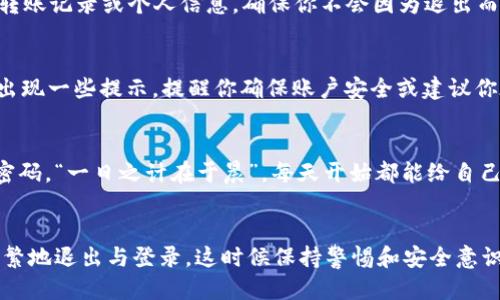    tpwallet退出操作指南：轻松安全退出的步骤  / 
 guanjianci  tpwallet, 数字钱包, 退出步骤, 安全操作  /guanjianci 

什么是tpwallet？
tpwallet是一种便捷的数字钱包，广泛应用于存储和管理加密货币。随着加密货币市场的日益火热，tpwallet因其用户友好界面和安全性受到了很多用户的青睐。然而，有时我们可能需要退出这个平台，无论是因为换钱包、资金安全考虑，还是仅仅是为了清理账号。这里，我们将详细讲解如何安全高效地退出tpwallet。

退出tpwallet的准备工作
在开始退出之前，我们需要做好一些准备工作，以确保整个过程的顺利进行。首先，请确认你的账户余额是否为零。如果你还有资金未处理，建议先进行转账或提现。此外，确保你的账户信息和下步操作的安全性，千万不要在公共场所操作。

步骤一：登录tpwallet
要退出tpwallet，首先需要登录你的账户。打开tpwallet应用或访问官网，输入你的用户名与密码进行登录。如果你启用了双重认证，请按提示完成相关步骤以进入账号。

步骤二：进入账户设置
成功登录后，点击右上角的“设置”或“我的账户”选项。在这里，你将看到账户的各项信息以及相关设置。这个页面是你进行账户退出操作的核心区域。

步骤三：账户安全与隐私设置
在设置页面中，查找“安全与隐私”或“账户管理”相关选项。这里通常包含你的账户信息、修改密码和退出账号的选项。在进行退出操作之前，建议你先检查一下账户的安全设置，如密码是否足够强力，是否启用了双重认证等，确保在退出后账户的安全。

步骤四：选择退出账号
找到“退出登录”或“注销”选项，点击后系统通常会要求你确认是否真的要退出。在确认之前，系统可能会提示你备份某些重要信息，比如转账记录或个人信息，确保你不会因为退出而失去重要数据。

步骤五：确认退出
确认你的退出选择后，系统将会处理退出操作。大多数情况下，退出后信息会自动清除，你的账户状态会设置为离线。在此过程中，可能会出现一些提示，提醒你确保账户安全或建议你在后续使用中重新登录。

退出后的注意事项
一旦你成功退出tpwallet，请记得定期检查相关的账户安全。尤其是如果你使用相同的邮件或手机号码注册了其他账户，建议定期更新密码。“一日之计在于晨”，每天开始都能给自己设定一个更好的安全基准。

总结
退出tpwallet其实是一个简单的过程，只要你按照以上步骤进行操作，就可以轻松完成。有些人可能会因为账户安全、资金流动等原因频繁地退出与登录，这时候保持警惕和安全意识显得尤为重要。如果你对tpwallet的使用还有其他疑问，建议阅读官方帮助文档或联系客服获取更多支持。希望本文对你有所帮助！