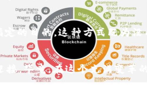   加密货币的多重用途：数字时代的财富与信任 / 

 guanjianci 加密货币,区块链技术,数字货币,投资机会 /guanjianci 

引言：数字货币的崛起
随着科技的日新月异，加密货币已经不再是一个陌生的概念。从比特币的横空出世到如今数千种数字货币的繁荣，越来越多的人开始关注这一金融新星。无论是投资、交易还是作为支付手段，加密货币都展现出了无限的潜力和魅力。正如古语所言：“一日之计在于晨”，今天我们就来聊一聊加密货币到底能干什么，它在我们生活中扮演着怎样的角色。

第一部分：加密货币的基本概念
在探讨加密货币的功能之前，我们首先需要了解它的基本概念。加密货币是一种通过密码学技术进行安全保护的数字货币，这使得它在交易中高度安全且透明。区块链技术作为加密货币的基础，不仅确保了交易的不可篡改性，也提供了去中心化的信任机制。这种机制，让我们能够在没有中介的情况下，相互信任，这无疑是加密货币的一大革命。

第二部分：投资机会
加密货币最引人注目的功能无疑是其投资机会。近年来，越来越多的投资者将目光投向这一新兴市场。从比特币的早期投资者到这些年涌入市场的新手，加密货币的投资回报率令人瞩目。需要注意的是，投资加密货币并非没有风险，市场波动性极大，因此，老话一句：“买者自负其责”。在决定投资前，务必要做好详尽的调研和分析。

第三部分：作为支付手段
除了作为投资工具，加密货币还被广泛应用于支付场景。许多商家已经开始接受比特币、以太坊等数字货币作为支付方式，这为消费者提供了新的选择。例如，某些国际电商平台和餐饮店均接受加密货币支付，使得跨境交易更加便捷。正如传统市场里的“货比三家”，消费者可以更灵活地选择支付方式，享受更优的服务和价格。

第四部分：去中心化金融（DeFi）
去中心化金融，或称为DeFi，是加密货币应用的又一趋势。它允许用户在没有中介的情况下进行借贷、交易和投资。比如，用户可以通过智能合约直接借贷，而无需依赖传统银行，这样不仅提高了效率，还有助于降低成本。正所谓“千里之行，始于足下”，DeFi的崛起是加密货币领域的重要一步，正在改变传统金融的游戏规则。

第五部分：跨境汇款
在全球化日益加深的今天，跨境汇款的便利性变得尤为重要。相较于传统的汇款方式，加密货币的交易费用往往更低且速度更快，尤其适合国际间的资金转移。这使得远在异国他乡的人能更方便地汇款回家，缓解了经济压力。不少人常说：“钱紧日子难过”，而加密货币化解了这一痛点，为需要跨境汇款的人提供了很大的便利。

第六部分：隐私保护
加密货币也为用户提供了一定程度的隐私保护。传统的金融交易往往需要个人信息的验证，而许多加密货币交易则允许匿名操作。在某些特定场合下，例如，保护个人隐私或进行敏感交易，这种特点显得尤为重要。当然，这并不是说我们应该无所顾忌地隐藏自己的身份，须知“君子坦荡荡”，在合法合规的框架下使用隐私保护功能才是明智之举。

第七部分：慈善和社会福利
加密货币的另一大用途是在慈善和社会福利领域。许多慈善机构已经开始接受比特币等数字货币捐款，这提高了透明度和效率。捐赠者可以清楚地看到资金流向，并且通过区块链技术保证捐款用于指定的目的。这种方式既为没有能力支付高额税款的人提供了更灵活的捐款方式，也为那些希望通过直接的方式贡献力量的善心人士提供了出口。在我们的生活中，有句俚语说：“施比受更有福”，用加密货币做慈善，正是利他之举。

总结与展望
总的来说，加密货币的用途多种多样，从投资到支付、再到去中心化金融、隐私保护和慈善等，每一个方面都在不断地影响和改变我们的生活。面对这股数字浪潮，我们应以开放的心态和谨慎的态度去迎接。毕竟，在这个充满变革的时代，“不怕慢，就怕站”，让我们紧跟时代的步伐，拥抱加密货币带来的无限可能。