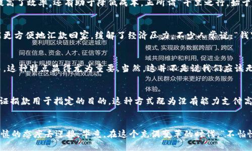   加密货币的多重用途：数字时代的财富与信任 / 

 guanjianci 加密货币,区块链技术,数字货币,投资机会 /guanjianci 

引言：数字货币的崛起
随着科技的日新月异，加密货币已经不再是一个陌生的概念。从比特币的横空出世到如今数千种数字货币的繁荣，越来越多的人开始关注这一金融新星。无论是投资、交易还是作为支付手段，加密货币都展现出了无限的潜力和魅力。正如古语所言：“一日之计在于晨”，今天我们就来聊一聊加密货币到底能干什么，它在我们生活中扮演着怎样的角色。

第一部分：加密货币的基本概念
在探讨加密货币的功能之前，我们首先需要了解它的基本概念。加密货币是一种通过密码学技术进行安全保护的数字货币，这使得它在交易中高度安全且透明。区块链技术作为加密货币的基础，不仅确保了交易的不可篡改性，也提供了去中心化的信任机制。这种机制，让我们能够在没有中介的情况下，相互信任，这无疑是加密货币的一大革命。

第二部分：投资机会
加密货币最引人注目的功能无疑是其投资机会。近年来，越来越多的投资者将目光投向这一新兴市场。从比特币的早期投资者到这些年涌入市场的新手，加密货币的投资回报率令人瞩目。需要注意的是，投资加密货币并非没有风险，市场波动性极大，因此，老话一句：“买者自负其责”。在决定投资前，务必要做好详尽的调研和分析。

第三部分：作为支付手段
除了作为投资工具，加密货币还被广泛应用于支付场景。许多商家已经开始接受比特币、以太坊等数字货币作为支付方式，这为消费者提供了新的选择。例如，某些国际电商平台和餐饮店均接受加密货币支付，使得跨境交易更加便捷。正如传统市场里的“货比三家”，消费者可以更灵活地选择支付方式，享受更优的服务和价格。

第四部分：去中心化金融（DeFi）
去中心化金融，或称为DeFi，是加密货币应用的又一趋势。它允许用户在没有中介的情况下进行借贷、交易和投资。比如，用户可以通过智能合约直接借贷，而无需依赖传统银行，这样不仅提高了效率，还有助于降低成本。正所谓“千里之行，始于足下”，DeFi的崛起是加密货币领域的重要一步，正在改变传统金融的游戏规则。

第五部分：跨境汇款
在全球化日益加深的今天，跨境汇款的便利性变得尤为重要。相较于传统的汇款方式，加密货币的交易费用往往更低且速度更快，尤其适合国际间的资金转移。这使得远在异国他乡的人能更方便地汇款回家，缓解了经济压力。不少人常说：“钱紧日子难过”，而加密货币化解了这一痛点，为需要跨境汇款的人提供了很大的便利。

第六部分：隐私保护
加密货币也为用户提供了一定程度的隐私保护。传统的金融交易往往需要个人信息的验证，而许多加密货币交易则允许匿名操作。在某些特定场合下，例如，保护个人隐私或进行敏感交易，这种特点显得尤为重要。当然，这并不是说我们应该无所顾忌地隐藏自己的身份，须知“君子坦荡荡”，在合法合规的框架下使用隐私保护功能才是明智之举。

第七部分：慈善和社会福利
加密货币的另一大用途是在慈善和社会福利领域。许多慈善机构已经开始接受比特币等数字货币捐款，这提高了透明度和效率。捐赠者可以清楚地看到资金流向，并且通过区块链技术保证捐款用于指定的目的。这种方式既为没有能力支付高额税款的人提供了更灵活的捐款方式，也为那些希望通过直接的方式贡献力量的善心人士提供了出口。在我们的生活中，有句俚语说：“施比受更有福”，用加密货币做慈善，正是利他之举。

总结与展望
总的来说，加密货币的用途多种多样，从投资到支付、再到去中心化金融、隐私保护和慈善等，每一个方面都在不断地影响和改变我们的生活。面对这股数字浪潮，我们应以开放的心态和谨慎的态度去迎接。毕竟，在这个充满变革的时代，“不怕慢，就怕站”，让我们紧跟时代的步伐，拥抱加密货币带来的无限可能。