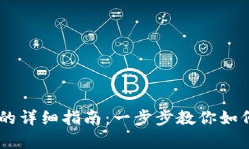 找回TPWallet密码的详细指南：一步步教你如何恢复你的数字资产