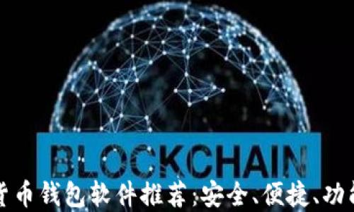 
数字货币钱包软件推荐：安全、便捷、功能全面
