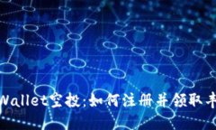 探索TPWallet空投：如何注册并领取丰厚奖励