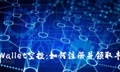 探索TPWallet空投：如何注册并领取丰厚奖励