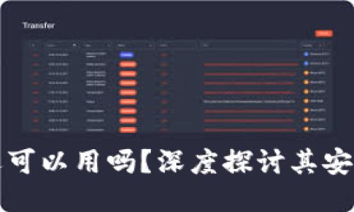 区块链钱包还可以用吗？深度探讨其安全与未来趋势
