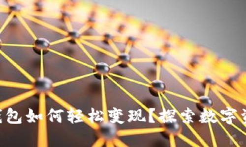 TokenPocket钱包如何轻松变现？探索数字资产的最佳出路
