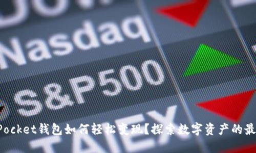 TokenPocket钱包如何轻松变现？探索数字资产的最佳出路