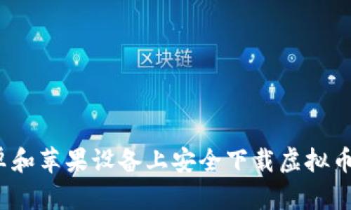 如何在安卓和苹果设备上安全下载虚拟币钱包应用？