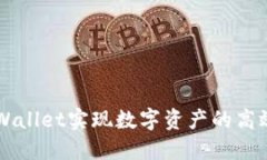 如何利用TPWallet实现数字资产的高效管理与交易