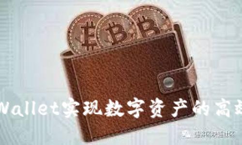 如何利用TPWallet实现数字资产的高效管理与交易