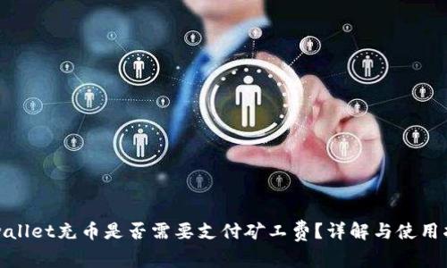 tpwallet充币是否需要支付矿工费？详解与使用指南