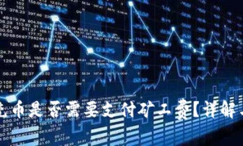 tpwallet充币是否需要支付矿工费？详解与使用指南