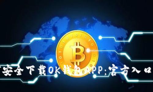 如何安全下载OK钱包APP：官方入口指南