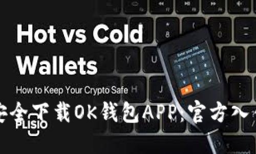 如何安全下载OK钱包APP：官方入口指南