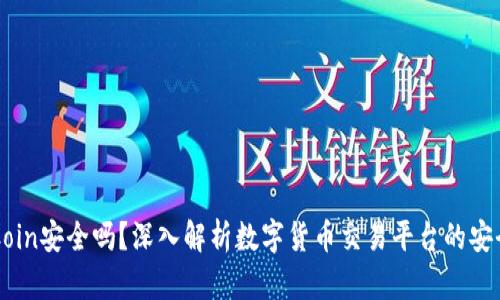 OKCoin安全吗？深入解析数字货币交易平台的安全性