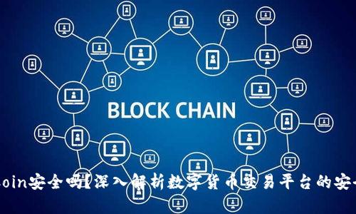 OKCoin安全吗？深入解析数字货币交易平台的安全性