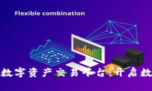 全球去中心化数字资产交易平台：开启数字货币新时代