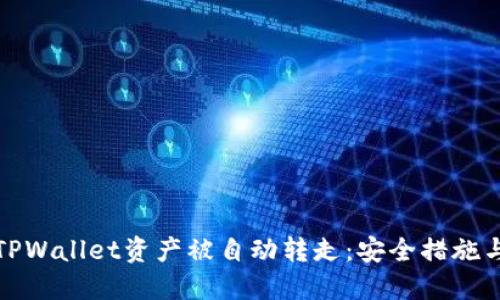 如何防止TPWallet资产被自动转走：安全措施与应对策略
