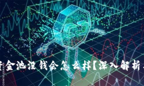 TPWallet资金池没钱会怎么样？深入解析与应对策略