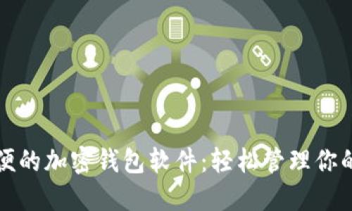 全球最方便的加密钱包软件：轻松管理你的数字资产