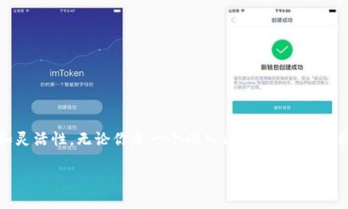 \加密货币钱包的全面解析：用途、种类与使用技巧/\  
\guanjianci加密货币钱包, 数字钱包, 区块链技术, 投资策略/\guanjianci  

引言：加密货币钱包的必要性  
在现代金融环境中，加密货币日益受到欢迎，尤其是在区块链技术的迅速发展下。对于许多投资者和用户来说，了解加密货币钱包的用途和功能至关重要。正如古话所说的“一日之计在于晨”，在投资加密货币之前，正确认识并选择合适的钱包可以帮助你在后续的交易中事半功倍。  

什么是加密货币钱包？  
加密货币钱包是存储、管理和交易数字货币的工具。与传统的纸质钱包不同，加密货币钱包是通过软件或硬件的形式存在，其核心功能是保存用户的私钥，使用户能够安全地访问和管理他们的数字资产。私钥就像一把钥匙，只有持有私钥的人才能访问存储在区块链上的资产。  

加密货币钱包的类型  
加密货币钱包主要分为以下几种类型，每种类型都具有不同的优势与局限性：  

h41. 热钱包（在线钱包）/h4  
热钱包是指经常连接到互联网的钱包，它们通常由交易所或提供数字货币服务的公司提供。热钱包方便快捷，适合进行日常交易。然而，由于其始终在线，因此更容易遭受黑客攻击，用户在使用热钱包时必须保持警惕。  

h42. 冷钱包（离线钱包）/h4  
冷钱包则是一种完全离线的钱包，包括硬件钱包和纸质钱包。冷钱包由于不连接互联网，安全性高，适合长期存储大额资产。正如我们常说的“留得青山在，不怕没柴烧”，拥有一个安全的冷钱包，能够让投资者高枕无忧。  

h43. 硬件钱包/h4  
硬件钱包是以专用设备的形式存在，将私钥存储在设备内部。这类钱包如Ledger Nano S和Trezor等，提供极高的安全性。用户将其连接到电脑后，可以安全地进行交易。值得注意的是，虽然硬件钱包安全性高，但其价格相对较贵。  

加密货币钱包的主要用途  
加密货币钱包具有多种用途，以下是其中的重要功能：  

h41. 存储数字资产/h4  
这是加密货币钱包的基本功能。用户可以利用钱包存储各种类型的加密货币，如比特币、以太坊等。就像家里的保险箱，可以安全地存放贵重物品，确保资产不被损失。  

h42. 发送和接收资金/h4  
加密货币钱包不仅用于存储，还可以方便地发送和接收资金。用户可以通过输入对方的钱包地址实现转账。这一过程通常快速且手续费较低，适合进行各种货币交易。同时，使用加密货币进行跨境交易时，可以避免传统银行的高额手续费和时间延误。  

h43. 参与去中心化金融（DeFi）/h4  
越来越多的用户通过加密货币钱包参与到去中心化金融（DeFi）中。这不仅能够让用户借贷，还能进行流动性挖矿等从中获利的操作。对于喜欢冒险的投资者而言，DeFi是一个不可多得的机会。  

h44. 投资与交易/h4  
许多加密货币钱包提供直接的交易功能，用户可以在钱包内进行买入或卖出操作。这种便利性极大地方便了用户进行投资。同时，持有加密资产的用户也可以通过交易钱包获得更好的收益，适合那些想快速赚取利润的投资者。  

如何选择适合你的加密货币钱包  
选择合适的加密货币钱包时，需要根据使用场景和需求做出决定：  

h41. 安全性/h4  
安全性是加密货币钱包的首要考虑因素。如果你计划长期持有数字资产，建议选择冷钱包或硬件钱包，以降低风险。正如俗话说，“不怕一万，就怕万一”，安全第一永远是正确的选择。  

h42. 使用便捷性/h4  
如果你是新手或频繁交易，热钱包因其方便易用而成为不错的选择。然而，对于大型交易和长时间投资，建议选择更高安全性的冷钱包。每种钱包都有其优势，适合不同类型的用户，选择对的工具至关重要。  

h43. 支持的币种/h4  
并不是所有的钱包都支持所有的加密货币，在选择钱包时，确保它支持你所持有的数字资产。而且，某些钱包还支持追加新币或定期更新，能满足你未来的需求。  

h44. 社区和技术支持/h4  
选择那些在社区中有良好声誉和技术支持的钱包，可以在遇到问题时迅速获得帮助，避免给自己带来不必要的经济损失。正所谓“众人拾柴火焰高”，社区的力量可以帮助你走得更远。  

如何安全使用加密货币钱包  
使用加密货币钱包的安全措施非常重要，这里有一些建议，可以帮助你更好地保护你的资产：  

h41. 定期备份/h4  
定期对钱包进行备份，确保你有恢复资产的可能性。在使用热钱包时，避免将钱包数据存放在不安全的云服务中。务必将备份信息存放在安全的地方，就像重要文件要放在锁好的抽屉里。  

h42. 启用双重认证/h4  
启用双重认证（2FA）可以增加额外的安全层级，使黑客更难以入侵你的账户。即使黑客获得了你的密码，仍需提供第二层的验证，增加了安全性。  

h43. 定期更换密码/h4  
定期更换密码，确保密码强度大且难以猜测，避免使用生日、名字等容易被获取的资料。从而减少被破解的风险。  

h44. 小心钓鱼攻击/h4  
谨防网络钓鱼攻击，不要轻易点击陌生链接或下载可疑附件，保持警惕。正如俗话说的，害人之心不可有，防人之心不可无！  

总结  
加密货币钱包是任何希望投资数字资产的用户不可或缺的工具。了解其用途和功能，选择合适的钱包类型，采取必要的安全预防措施，能够极大地提升你的投资安全性和灵活性。无论你是一个刚入门的新手，还是经验丰富的投资者，掌握加密货币钱包的使用技巧都是致胜的关键。在这个充满机遇与挑战的数字时代，希望每一位投资者都能运筹帷幄，理性投资，获得丰硕的回报！  

总之，正确使用加密货币钱包，对于投资者来说，就像“江湖险恶，必有良策”，只有做好了准备，才能在瞬息万变的市场中立于不败之地！