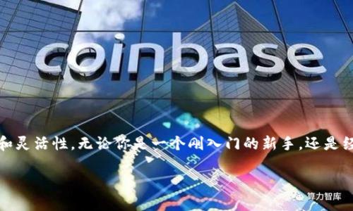 \加密货币钱包的全面解析：用途、种类与使用技巧/\  
\guanjianci加密货币钱包, 数字钱包, 区块链技术, 投资策略/\guanjianci  

引言：加密货币钱包的必要性  
在现代金融环境中，加密货币日益受到欢迎，尤其是在区块链技术的迅速发展下。对于许多投资者和用户来说，了解加密货币钱包的用途和功能至关重要。正如古话所说的“一日之计在于晨”，在投资加密货币之前，正确认识并选择合适的钱包可以帮助你在后续的交易中事半功倍。  

什么是加密货币钱包？  
加密货币钱包是存储、管理和交易数字货币的工具。与传统的纸质钱包不同，加密货币钱包是通过软件或硬件的形式存在，其核心功能是保存用户的私钥，使用户能够安全地访问和管理他们的数字资产。私钥就像一把钥匙，只有持有私钥的人才能访问存储在区块链上的资产。  

加密货币钱包的类型  
加密货币钱包主要分为以下几种类型，每种类型都具有不同的优势与局限性：  

h41. 热钱包（在线钱包）/h4  
热钱包是指经常连接到互联网的钱包，它们通常由交易所或提供数字货币服务的公司提供。热钱包方便快捷，适合进行日常交易。然而，由于其始终在线，因此更容易遭受黑客攻击，用户在使用热钱包时必须保持警惕。  

h42. 冷钱包（离线钱包）/h4  
冷钱包则是一种完全离线的钱包，包括硬件钱包和纸质钱包。冷钱包由于不连接互联网，安全性高，适合长期存储大额资产。正如我们常说的“留得青山在，不怕没柴烧”，拥有一个安全的冷钱包，能够让投资者高枕无忧。  

h43. 硬件钱包/h4  
硬件钱包是以专用设备的形式存在，将私钥存储在设备内部。这类钱包如Ledger Nano S和Trezor等，提供极高的安全性。用户将其连接到电脑后，可以安全地进行交易。值得注意的是，虽然硬件钱包安全性高，但其价格相对较贵。  

加密货币钱包的主要用途  
加密货币钱包具有多种用途，以下是其中的重要功能：  

h41. 存储数字资产/h4  
这是加密货币钱包的基本功能。用户可以利用钱包存储各种类型的加密货币，如比特币、以太坊等。就像家里的保险箱，可以安全地存放贵重物品，确保资产不被损失。  

h42. 发送和接收资金/h4  
加密货币钱包不仅用于存储，还可以方便地发送和接收资金。用户可以通过输入对方的钱包地址实现转账。这一过程通常快速且手续费较低，适合进行各种货币交易。同时，使用加密货币进行跨境交易时，可以避免传统银行的高额手续费和时间延误。  

h43. 参与去中心化金融（DeFi）/h4  
越来越多的用户通过加密货币钱包参与到去中心化金融（DeFi）中。这不仅能够让用户借贷，还能进行流动性挖矿等从中获利的操作。对于喜欢冒险的投资者而言，DeFi是一个不可多得的机会。  

h44. 投资与交易/h4  
许多加密货币钱包提供直接的交易功能，用户可以在钱包内进行买入或卖出操作。这种便利性极大地方便了用户进行投资。同时，持有加密资产的用户也可以通过交易钱包获得更好的收益，适合那些想快速赚取利润的投资者。  

如何选择适合你的加密货币钱包  
选择合适的加密货币钱包时，需要根据使用场景和需求做出决定：  

h41. 安全性/h4  
安全性是加密货币钱包的首要考虑因素。如果你计划长期持有数字资产，建议选择冷钱包或硬件钱包，以降低风险。正如俗话说，“不怕一万，就怕万一”，安全第一永远是正确的选择。  

h42. 使用便捷性/h4  
如果你是新手或频繁交易，热钱包因其方便易用而成为不错的选择。然而，对于大型交易和长时间投资，建议选择更高安全性的冷钱包。每种钱包都有其优势，适合不同类型的用户，选择对的工具至关重要。  

h43. 支持的币种/h4  
并不是所有的钱包都支持所有的加密货币，在选择钱包时，确保它支持你所持有的数字资产。而且，某些钱包还支持追加新币或定期更新，能满足你未来的需求。  

h44. 社区和技术支持/h4  
选择那些在社区中有良好声誉和技术支持的钱包，可以在遇到问题时迅速获得帮助，避免给自己带来不必要的经济损失。正所谓“众人拾柴火焰高”，社区的力量可以帮助你走得更远。  

如何安全使用加密货币钱包  
使用加密货币钱包的安全措施非常重要，这里有一些建议，可以帮助你更好地保护你的资产：  

h41. 定期备份/h4  
定期对钱包进行备份，确保你有恢复资产的可能性。在使用热钱包时，避免将钱包数据存放在不安全的云服务中。务必将备份信息存放在安全的地方，就像重要文件要放在锁好的抽屉里。  

h42. 启用双重认证/h4  
启用双重认证（2FA）可以增加额外的安全层级，使黑客更难以入侵你的账户。即使黑客获得了你的密码，仍需提供第二层的验证，增加了安全性。  

h43. 定期更换密码/h4  
定期更换密码，确保密码强度大且难以猜测，避免使用生日、名字等容易被获取的资料。从而减少被破解的风险。  

h44. 小心钓鱼攻击/h4  
谨防网络钓鱼攻击，不要轻易点击陌生链接或下载可疑附件，保持警惕。正如俗话说的，害人之心不可有，防人之心不可无！  

总结  
加密货币钱包是任何希望投资数字资产的用户不可或缺的工具。了解其用途和功能，选择合适的钱包类型，采取必要的安全预防措施，能够极大地提升你的投资安全性和灵活性。无论你是一个刚入门的新手，还是经验丰富的投资者，掌握加密货币钱包的使用技巧都是致胜的关键。在这个充满机遇与挑战的数字时代，希望每一位投资者都能运筹帷幄，理性投资，获得丰硕的回报！  

总之，正确使用加密货币钱包，对于投资者来说，就像“江湖险恶，必有良策”，只有做好了准备，才能在瞬息万变的市场中立于不败之地！