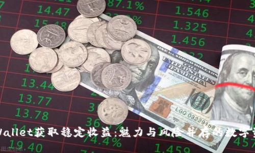 如何通过TPWallet获取稳定收益：魅力与风险并存的数字资产管理之道